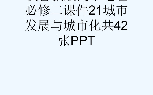 秋鲁教版高中地理必修二课件21城市发展与城市化共42张PPT[可修改版ppt]