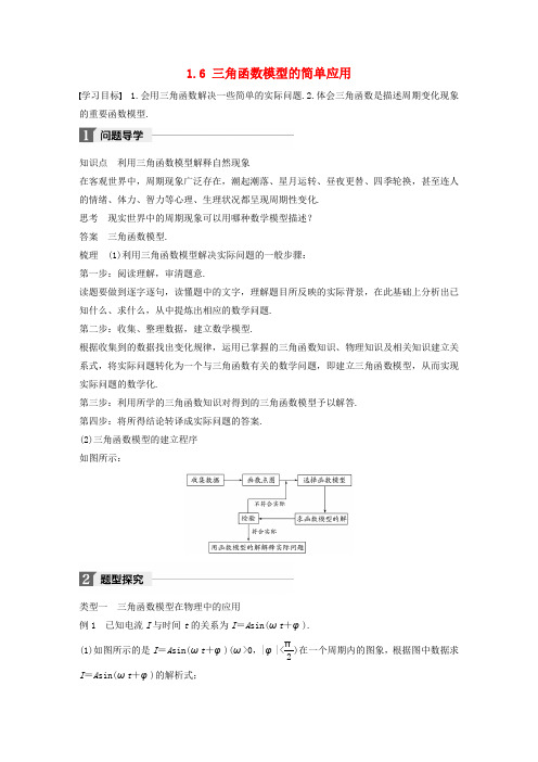 2018版高中数学三角函数1.6三角函数模型的简单应用导学案新人教A版