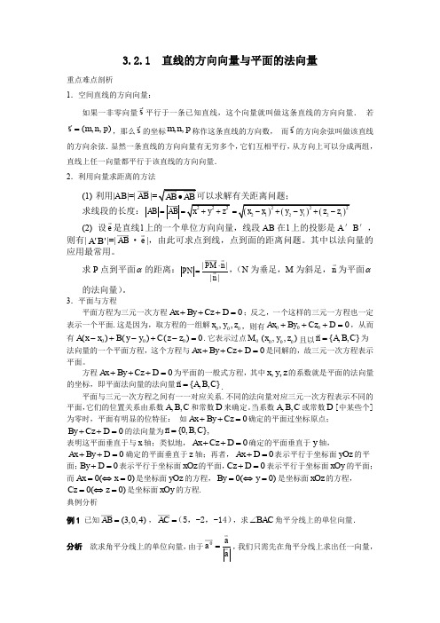 3.2.1直线的方向向量与平面的法向量