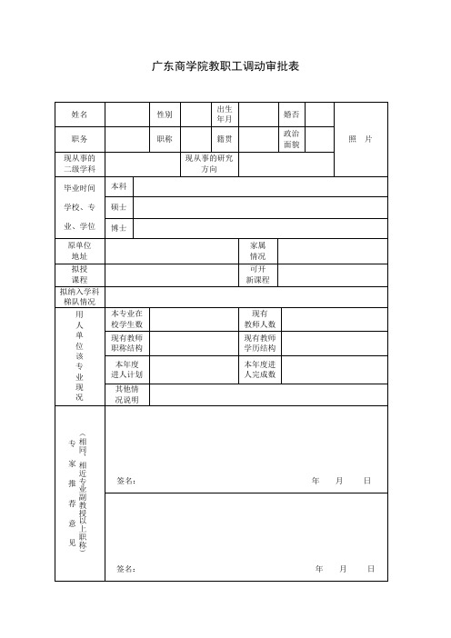 广东商学院 教职工调进程序表56版