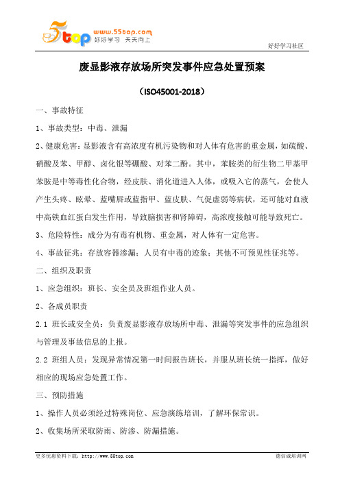 废显影液存放场所突发事件应急处置预案
