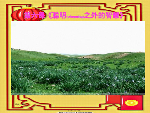 七年级政治上册 第二单元 第6课 聪明以外的智慧课件教科级上册政治课件