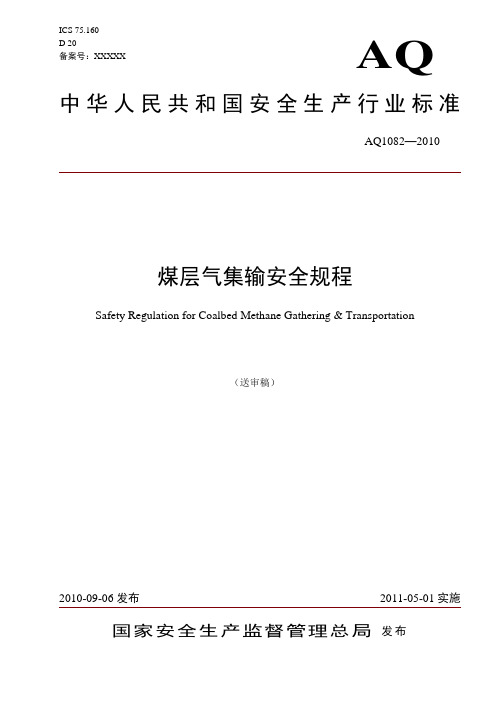 煤层气集输安全规程