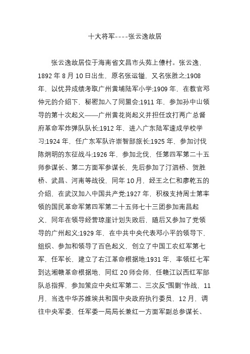 十大将军----张云逸故居