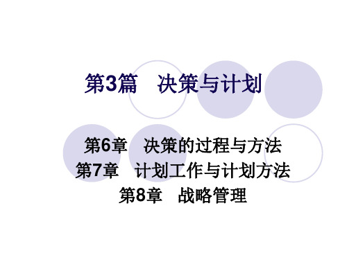 管理学基础第六章、决策的过程与方法