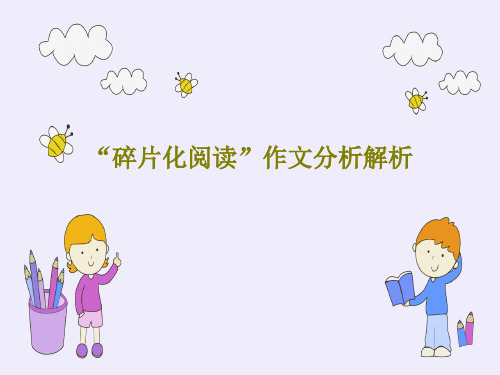“碎片化阅读”作文分析解析共43页