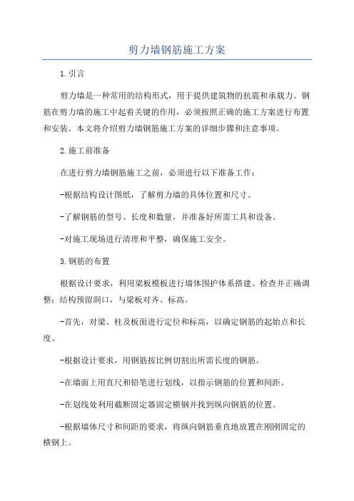 剪力墙钢筋施工方案