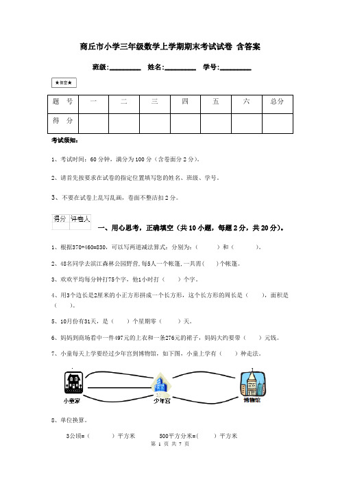 商丘市小学三年级数学上学期期末考试试卷 含答案