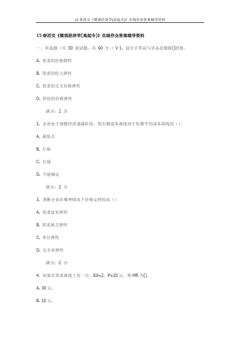2015年春西安交通大学《微观经济学(高起专)》在线作业答案辅导资料(最新)