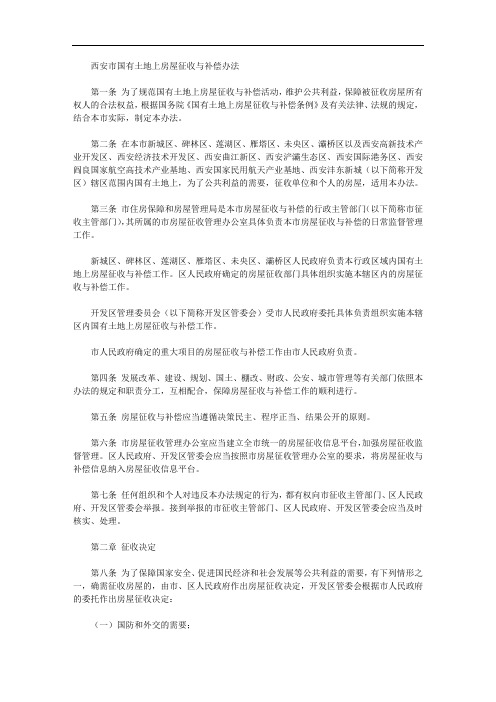 西安市国有土地上房屋征收与补偿办法
