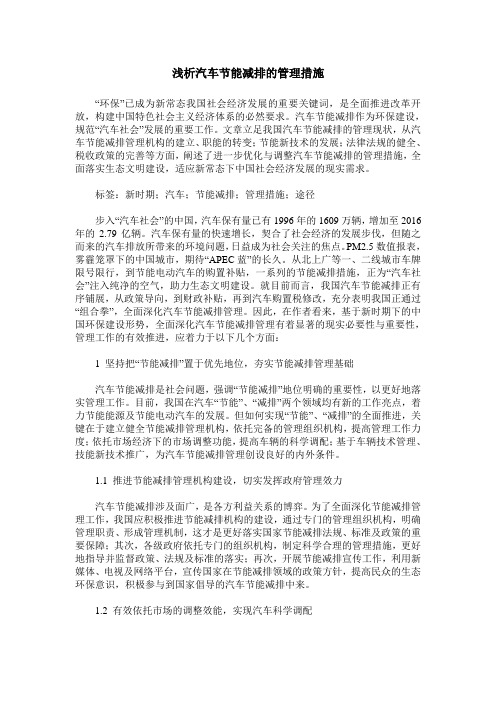 浅析汽车节能减排的管理措施