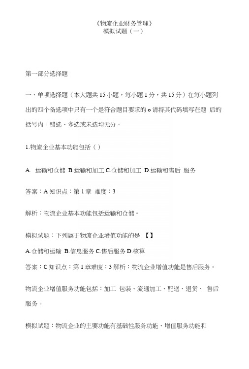 试题(一)物流企业财务管理.docx