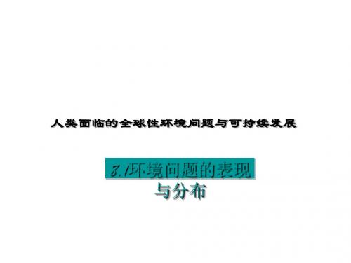 环境问题的表现与分布ppt