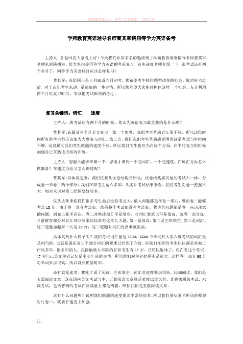 学苑教育英语辅导名师曹其军谈同等学力英语备考