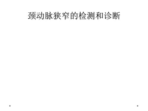 颈动脉狭窄的检测和诊断
