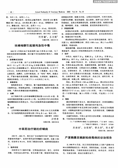 产蛋鹅暴发鹅副粘病毒病的诊治报告