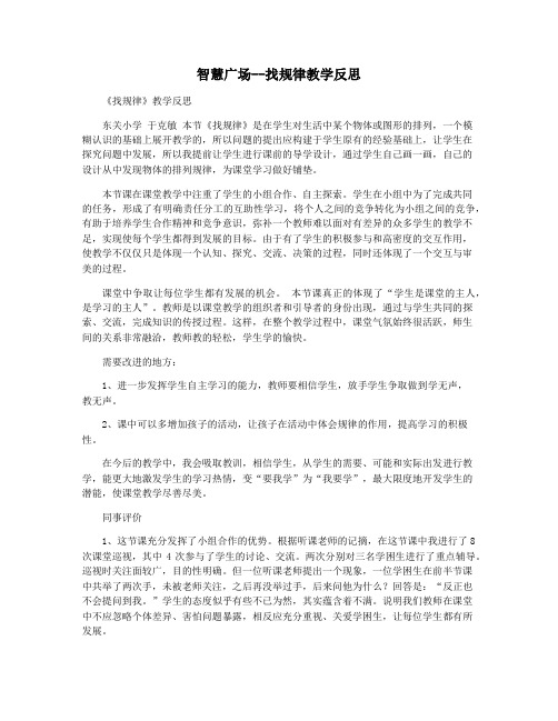 智慧广场--找规律教学反思
