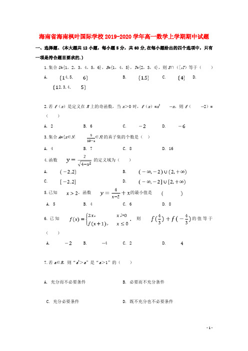 海南省海南枫叶国际学校2019_2020学年高一数学上学期期中试题201912190140
