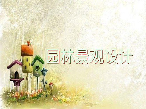 园林景观ppt课件