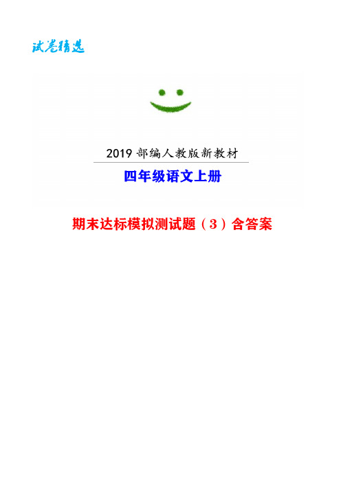 鞍山市【部编人教版】语文四年级上册期末模拟试卷(3)附答案-【试卷精选】word版可编辑 