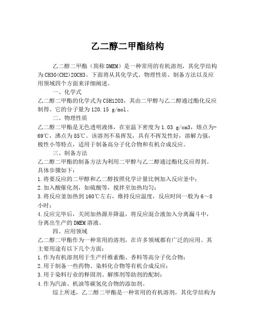 乙二醇二甲酯结构