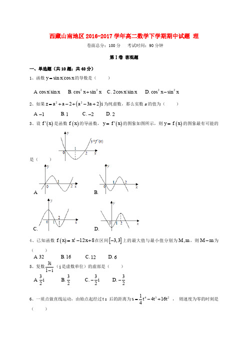 西藏山南地区2016-2017学年高二数学下学期期中试题 理