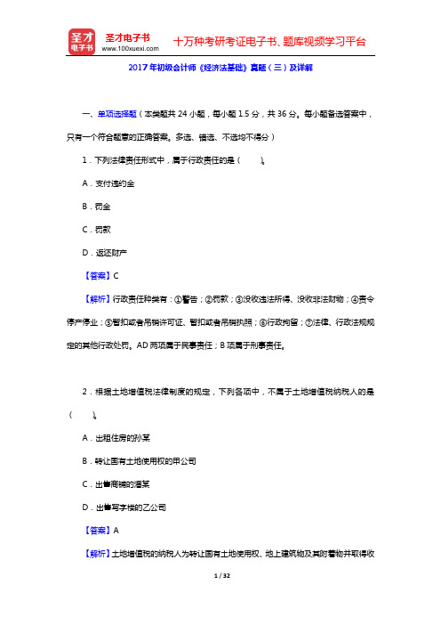 2017年初级会计师《经济法基础》真题(三)及详解【圣才出品】