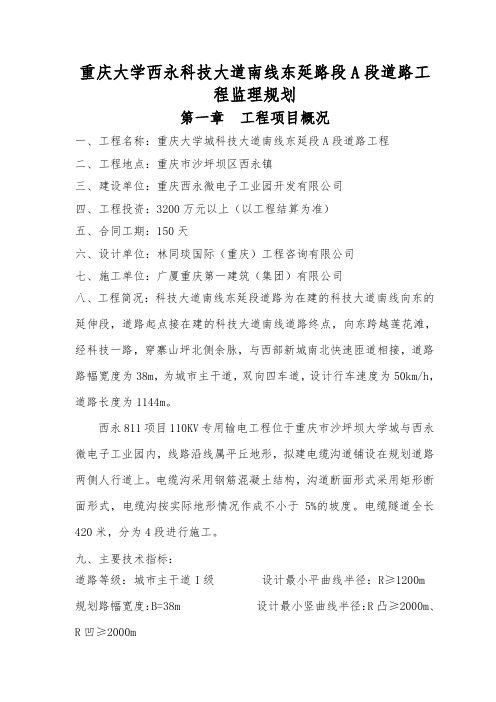 重庆大学西永科技大道南线东延路段A段道路工程监理规划