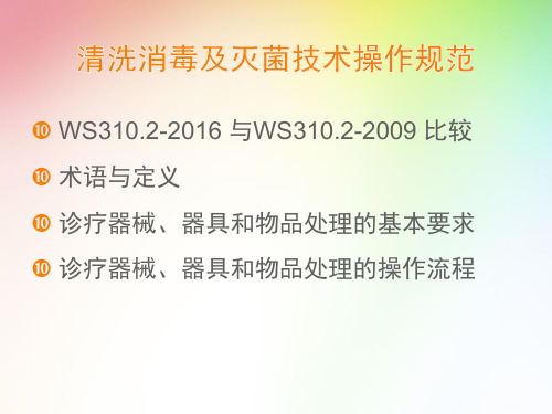 新消毒供应中心第二部分清洗消毒及灭菌技术操作规范课件