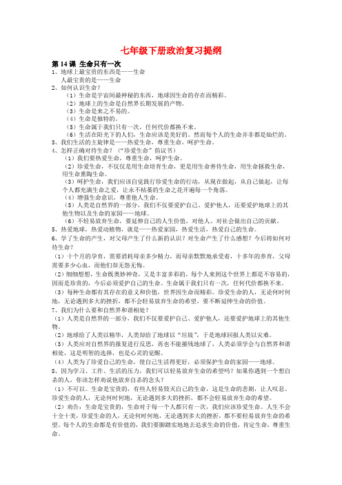 【精选资料】七年级政治下册期中复习苏教版