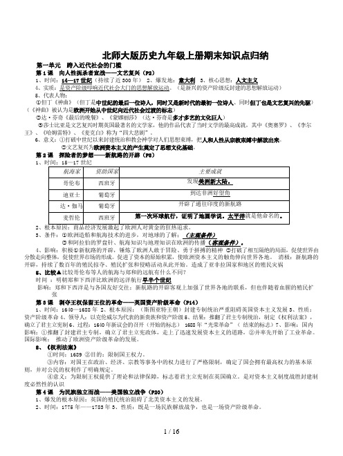 北师大版历史九年级上册期末知识点归纳