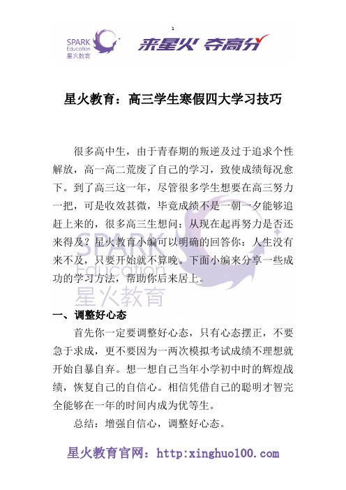 星火教育：高三学生寒假四大学习技巧