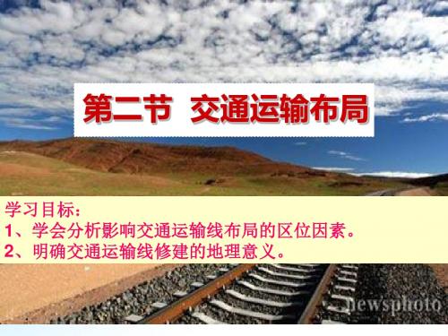 交通运输布局 PPT课件 课件3 鲁教版
