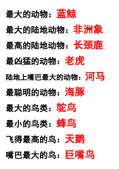 动物之最