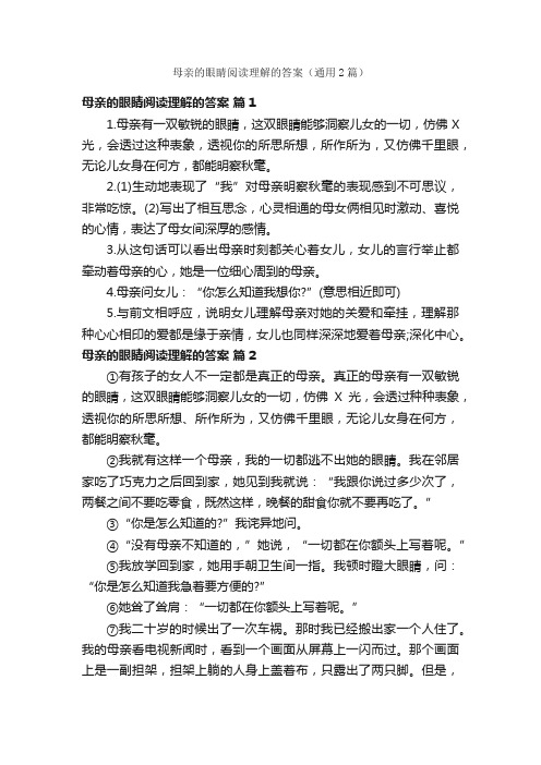 母亲的眼睛阅读理解的答案（通用2篇）