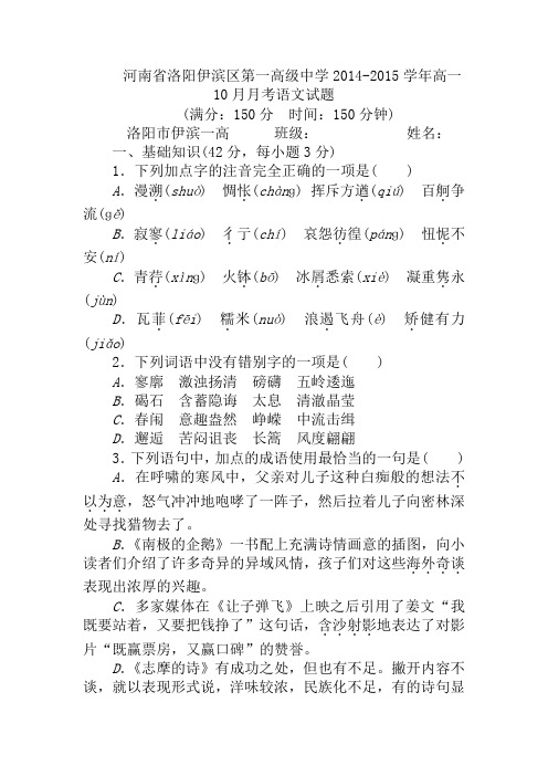 试题精选_河南省洛阳伊滨区第一高级中学2014-2015学年高一10月月考语文调研试卷_精校完美版