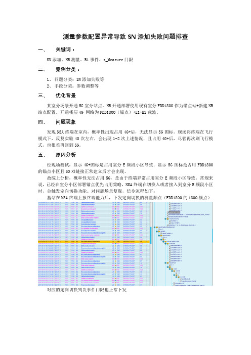 测量参数配置异常导致SN添加失败问题排查