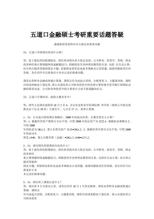 五道口金融硕士考研重要话题答疑