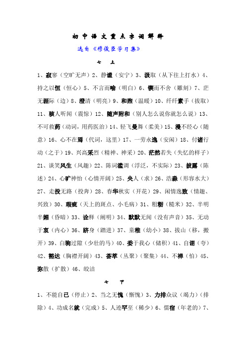 苏教版语文单字解释(七八年级)