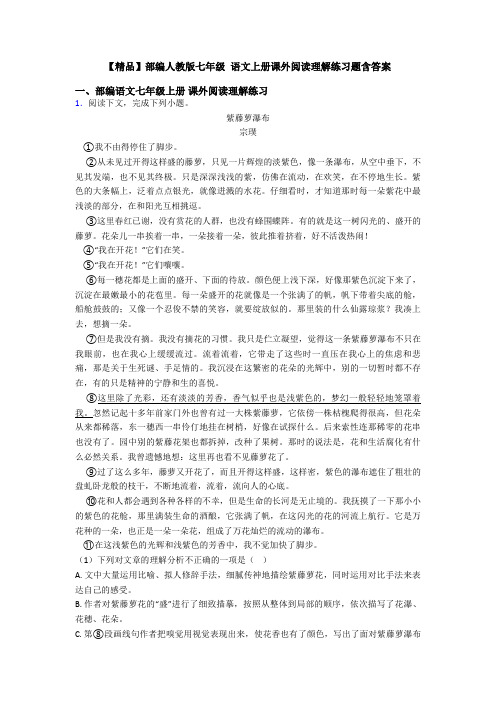 【精品】部编人教版七年级 语文上册课外阅读理解练习题含答案