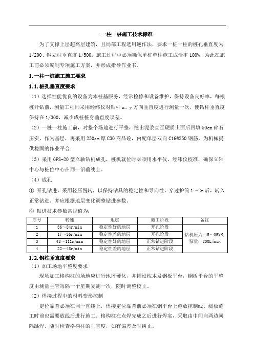 一柱一桩施工技术标准