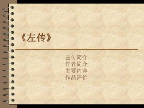 左传