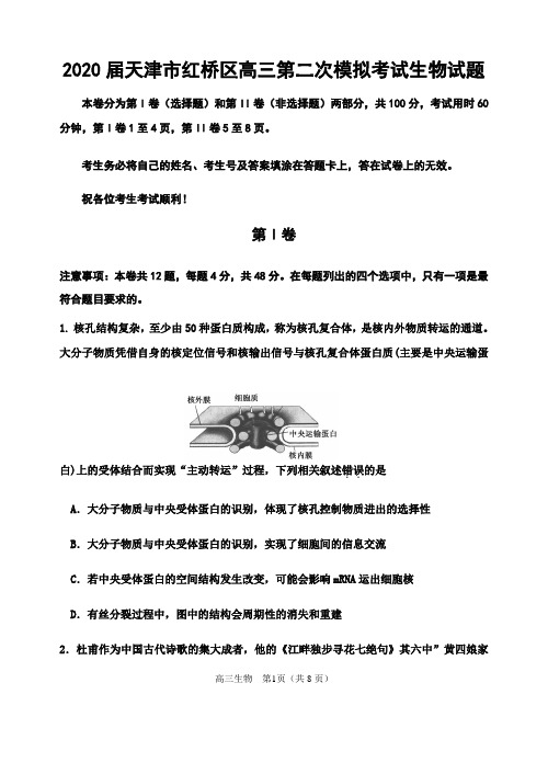 2020届天津市红桥区高三第二次模拟考试生物试题