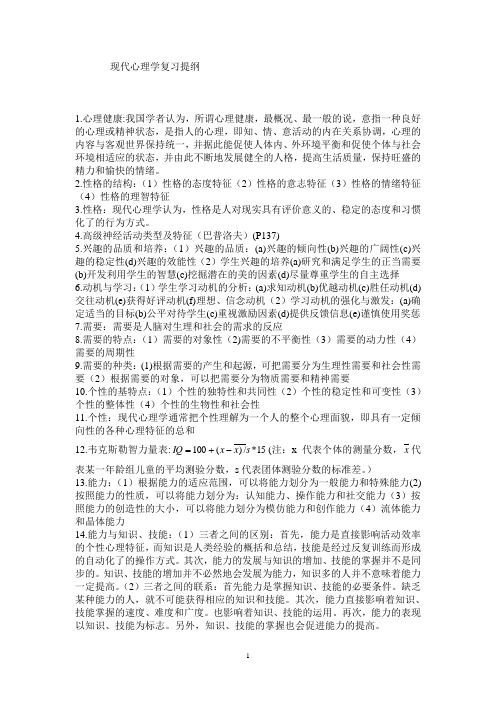 现代心理学复习提纲