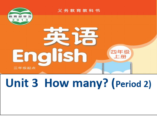 四年级上册英语课件-Unit3 How many？ 第二课时 ｜译林版(三起) (共19张PPT)