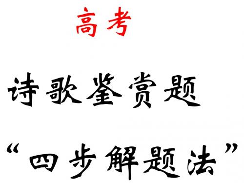 2高考诗歌鉴赏题”四步解题法“