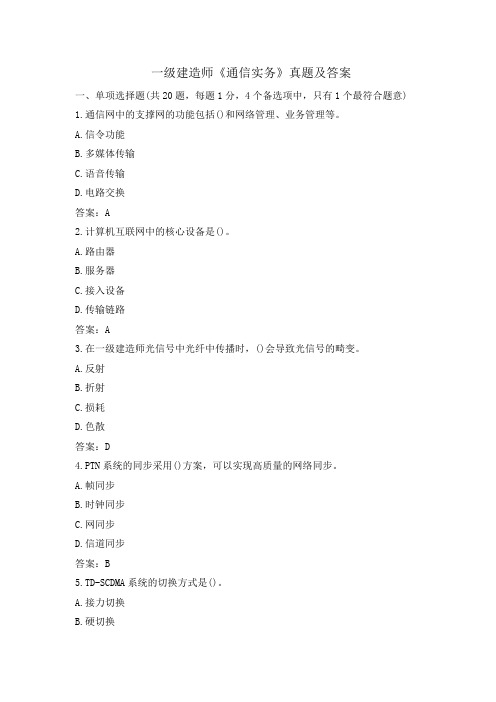 一级建造师《通信实务》真题及答案
