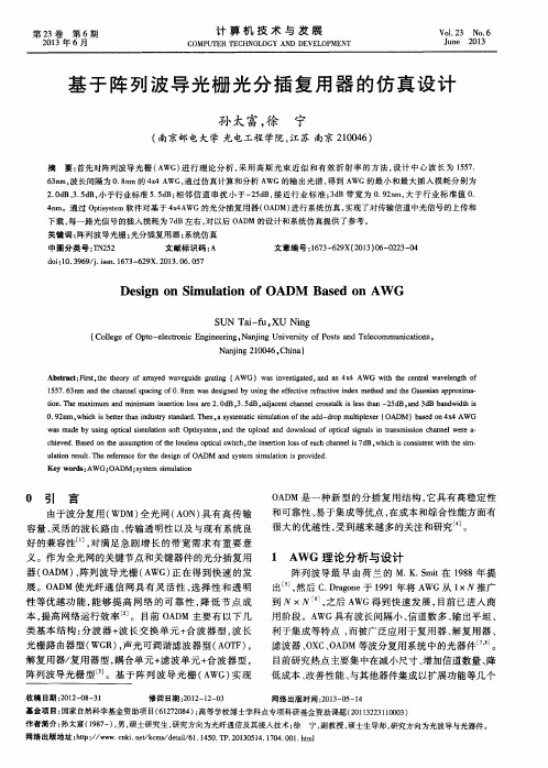 基于阵列波导光栅光分插复用器的仿真设计
