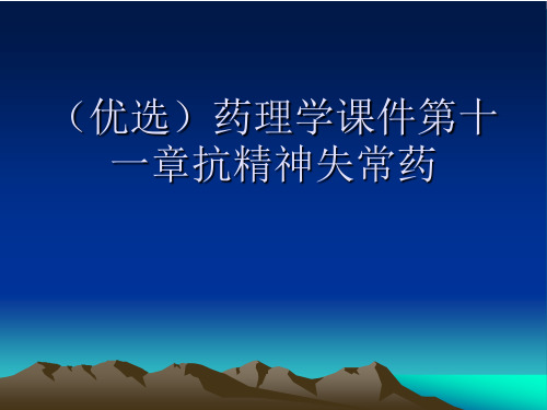 (优选)药理学课件第十一章抗精神失常药