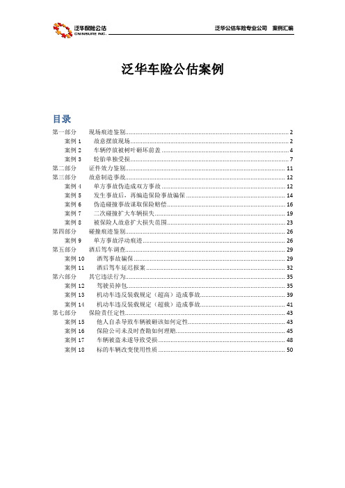 泛华公估车险案例汇总